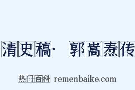 清史稿·郭嵩焘传是什么意思的图片